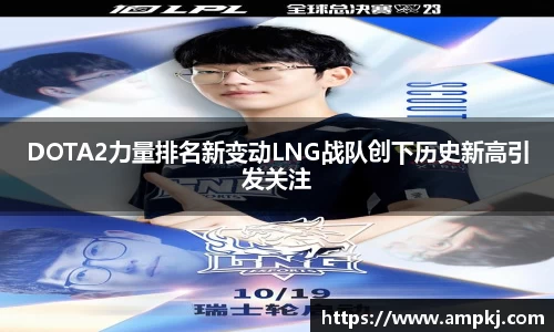 DOTA2力量排名新变动LNG战队创下历史新高引发关注