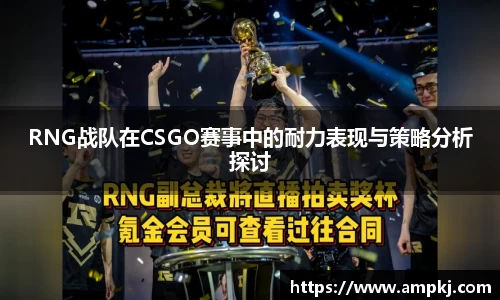 RNG战队在CSGO赛事中的耐力表现与策略分析探讨