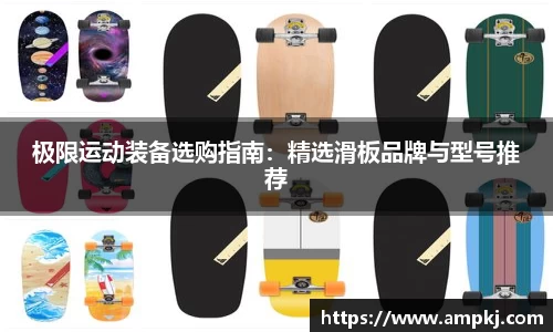 极限运动装备选购指南：精选滑板品牌与型号推荐