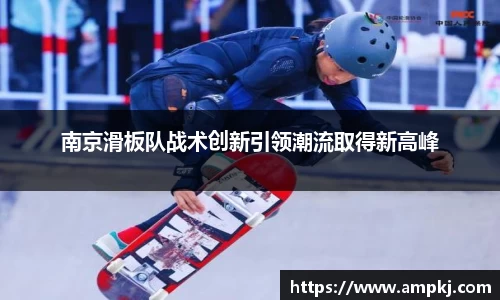 南京滑板队战术创新引领潮流取得新高峰