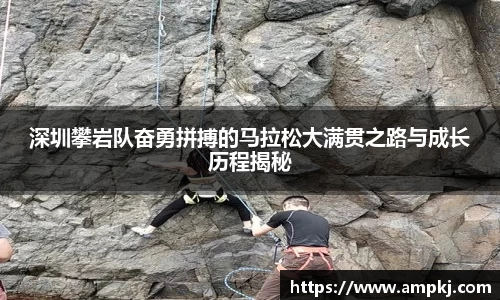 深圳攀岩队奋勇拼搏的马拉松大满贯之路与成长历程揭秘