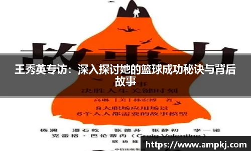 王秀英专访：深入探讨她的篮球成功秘诀与背后故事