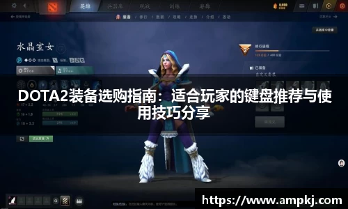 DOTA2装备选购指南：适合玩家的键盘推荐与使用技巧分享