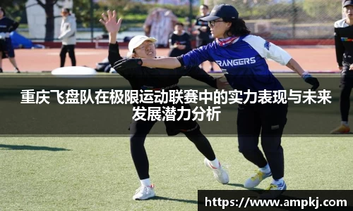重庆飞盘队在极限运动联赛中的实力表现与未来发展潜力分析
