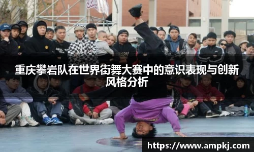 重庆攀岩队在世界街舞大赛中的意识表现与创新风格分析