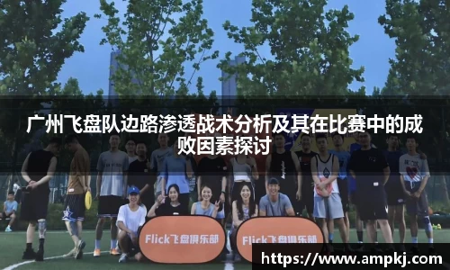广州飞盘队边路渗透战术分析及其在比赛中的成败因素探讨