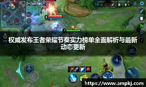 权威发布王者荣耀节奏实力榜单全面解析与最新动态更新