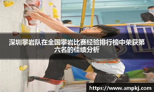 深圳攀岩队在全国攀岩比赛经验排行榜中荣获第六名的佳绩分析