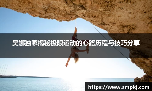 吴娜独家揭秘极限运动的心路历程与技巧分享