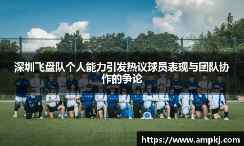 深圳飞盘队个人能力引发热议球员表现与团队协作的争论