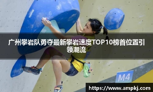 广州攀岩队勇夺最新攀岩速度TOP10榜首位置引领潮流