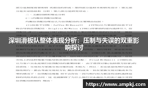 深圳滑板队整体表现分析：压制与失误的双重影响探讨