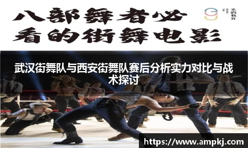 武汉街舞队与西安街舞队赛后分析实力对比与战术探讨