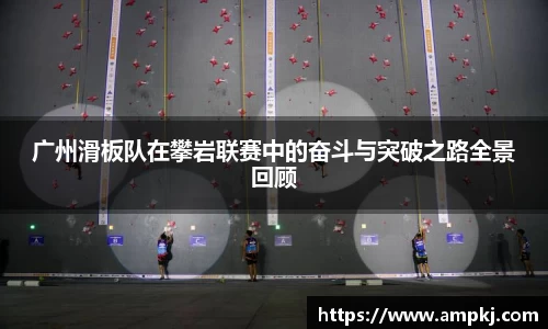 广州滑板队在攀岩联赛中的奋斗与突破之路全景回顾