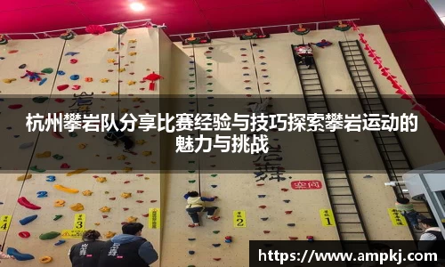 杭州攀岩队分享比赛经验与技巧探索攀岩运动的魅力与挑战