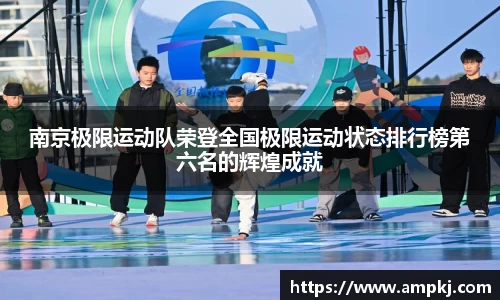 南京极限运动队荣登全国极限运动状态排行榜第六名的辉煌成就