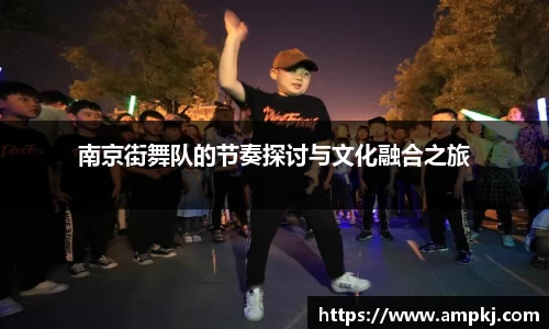 南京街舞队的节奏探讨与文化融合之旅