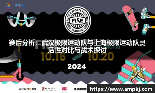 赛后分析：武汉极限运动队与上海极限运动队灵活性对比与战术探讨