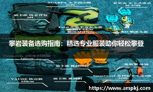 攀岩装备选购指南：精选专业服装助你轻松攀登