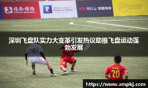 深圳飞盘队实力大变革引发热议助推飞盘运动蓬勃发展
