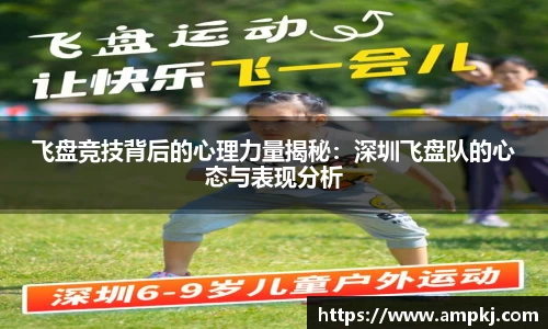 飞盘竞技背后的心理力量揭秘：深圳飞盘队的心态与表现分析