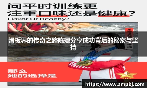 滑板界的传奇之路陈娜分享成功背后的秘密与坚持