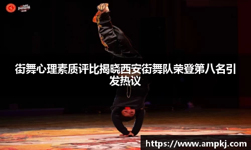 街舞心理素质评比揭晓西安街舞队荣登第八名引发热议
