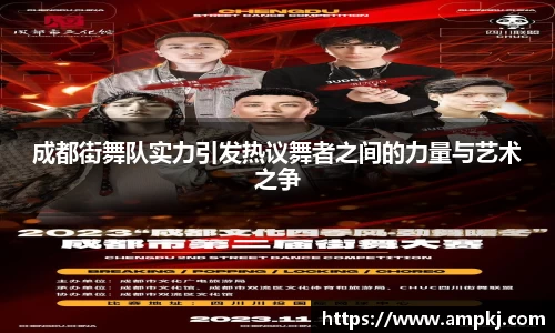 成都街舞队实力引发热议舞者之间的力量与艺术之争