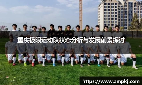 重庆极限运动队状态分析与发展前景探讨