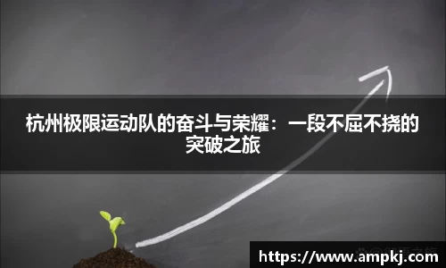杭州极限运动队的奋斗与荣耀：一段不屈不挠的突破之旅