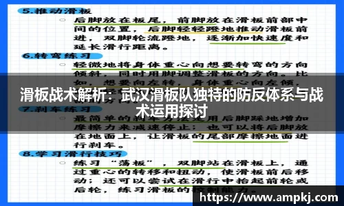 滑板战术解析：武汉滑板队独特的防反体系与战术运用探讨