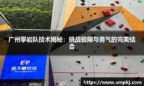 广州攀岩队技术揭秘：挑战极限与勇气的完美结合
