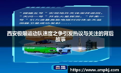 西安极限运动队速度之争引发热议与关注的背后故事