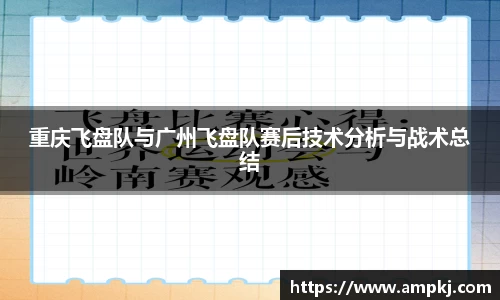 重庆飞盘队与广州飞盘队赛后技术分析与战术总结