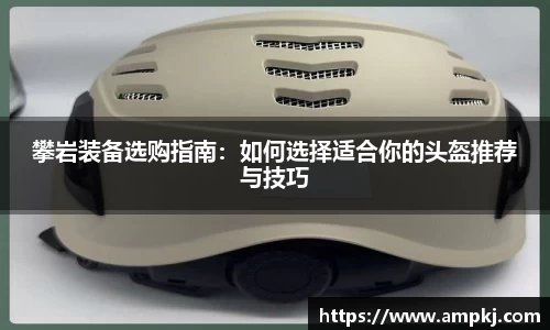 攀岩装备选购指南：如何选择适合你的头盔推荐与技巧