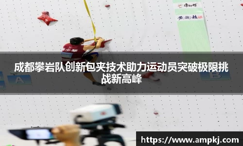 成都攀岩队创新包夹技术助力运动员突破极限挑战新高峰