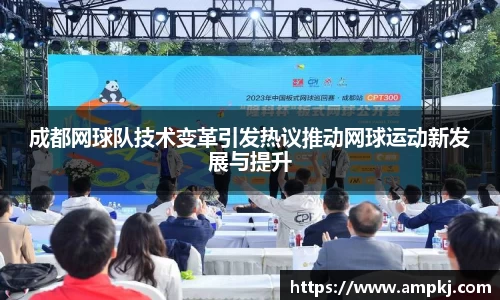 成都网球队技术变革引发热议推动网球运动新发展与提升
