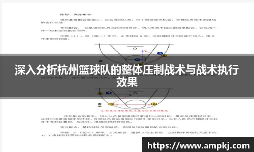 深入分析杭州篮球队的整体压制战术与战术执行效果