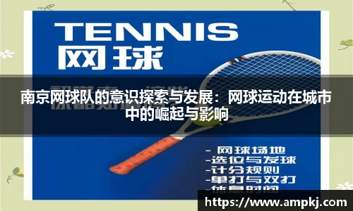 南京网球队的意识探索与发展：网球运动在城市中的崛起与影响