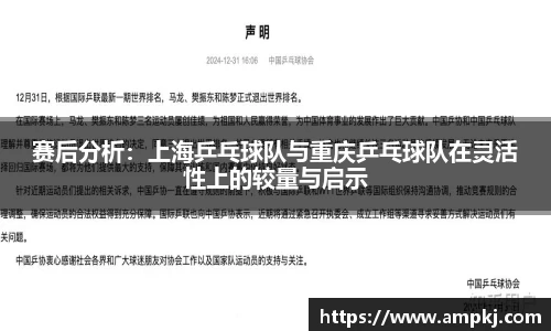 赛后分析：上海乒乓球队与重庆乒乓球队在灵活性上的较量与启示