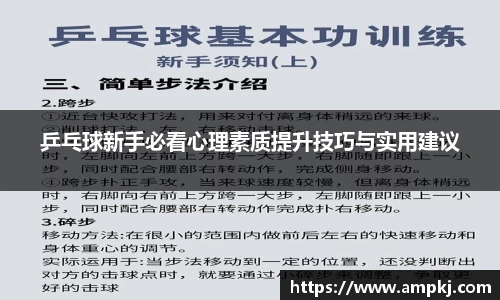 乒乓球新手必看心理素质提升技巧与实用建议