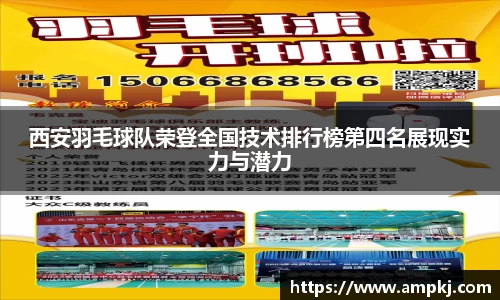 西安羽毛球队荣登全国技术排行榜第四名展现实力与潜力