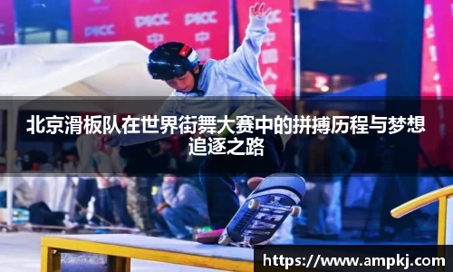 北京滑板队在世界街舞大赛中的拼搏历程与梦想追逐之路