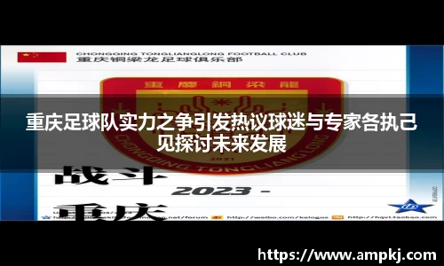重庆足球队实力之争引发热议球迷与专家各执己见探讨未来发展