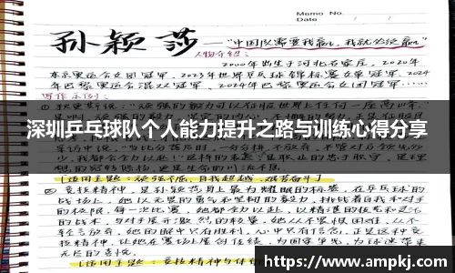 深圳乒乓球队个人能力提升之路与训练心得分享