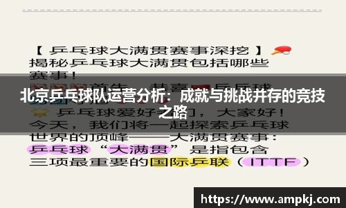 北京乒乓球队运营分析：成就与挑战并存的竞技之路