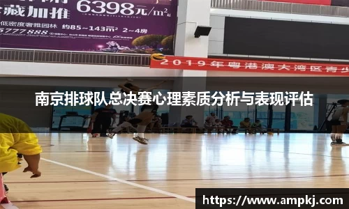 南京排球队总决赛心理素质分析与表现评估