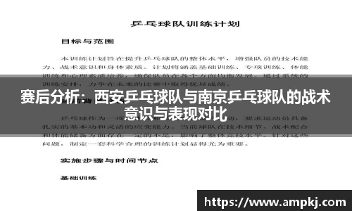 赛后分析：西安乒乓球队与南京乒乓球队的战术意识与表现对比