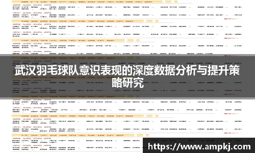 武汉羽毛球队意识表现的深度数据分析与提升策略研究