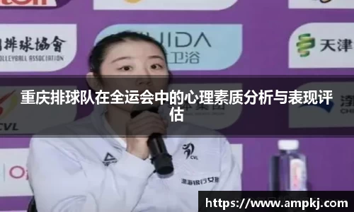 重庆排球队在全运会中的心理素质分析与表现评估